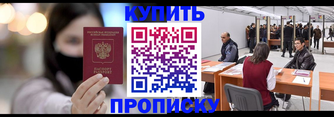 прописка для школы в Чите
