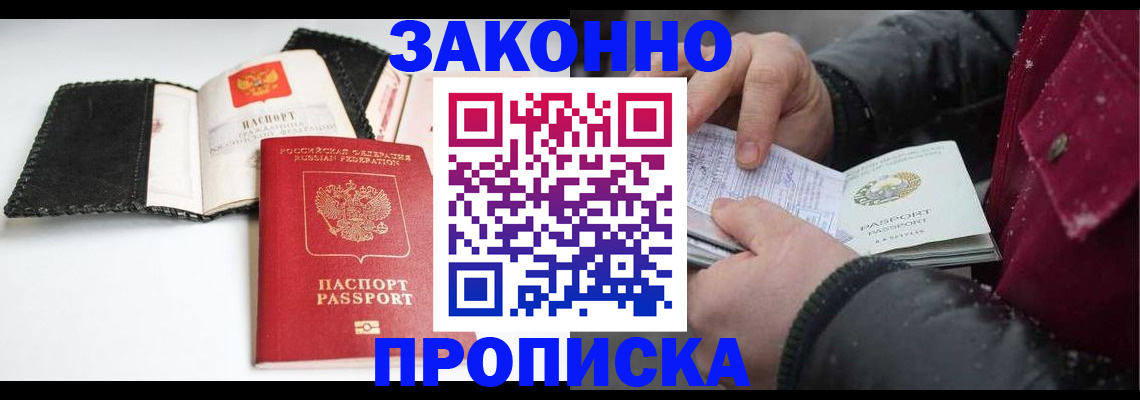 прописка для работы в Чите